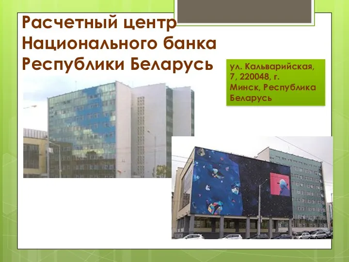 Расчетный центр Национального банка Республики Беларусь ул. Кальварийская, 7, 220048, г. Минск, Республика Беларусь