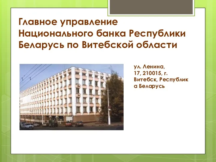 Главное управление Национального банка Республики Беларусь по Витебской области ул.