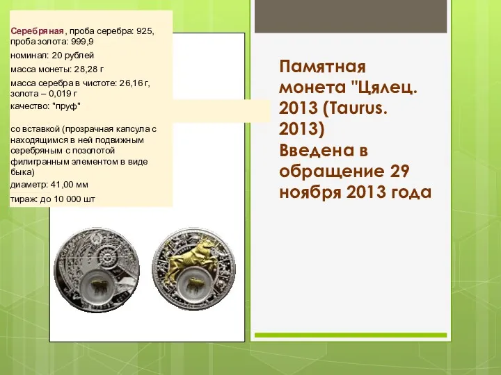 Памятная монета "Цялец. 2013 (Taurus. 2013) Введена в обращение 29 ноября 2013 года