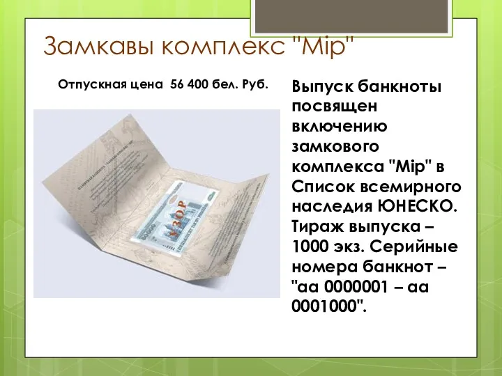 Замкавы комплекс "Мір" Выпуск банкноты посвящен включению замкового комплекса "Мір"