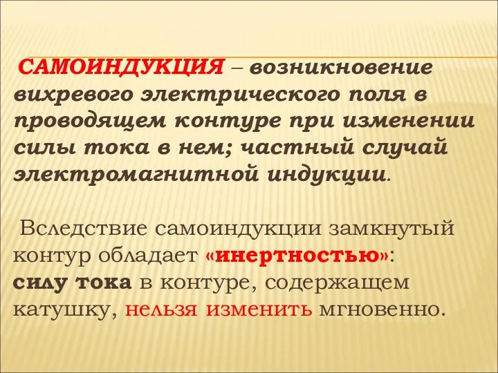 САМОИНДУКЦИЯ – возникновение вихревого электрического поля в проводящем контуре при