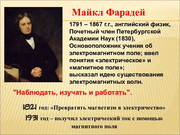 1791 – 1867 г.г., английский физик, Почетный член Петербургской Академии