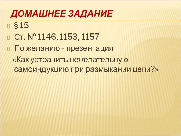 ДОМАШНЕЕ ЗАДАНИЕ § 15 Ст. № 1146, 1153, 1157 По