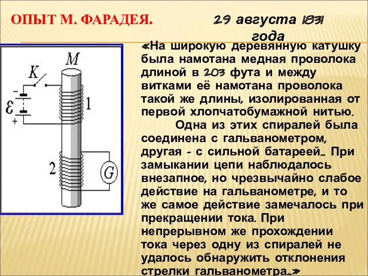 ОПЫТ М. ФАРАДЕЯ. 29 августа 1831 года «На широкую деревянную