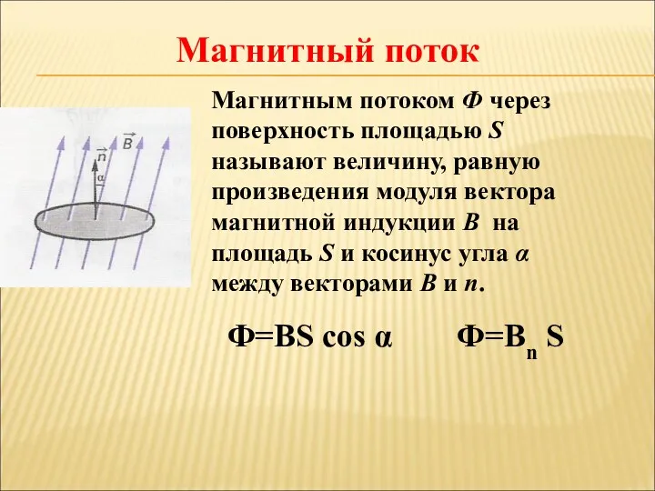 Магнитным потоком Ф через поверхность площадью S называют величину, равную