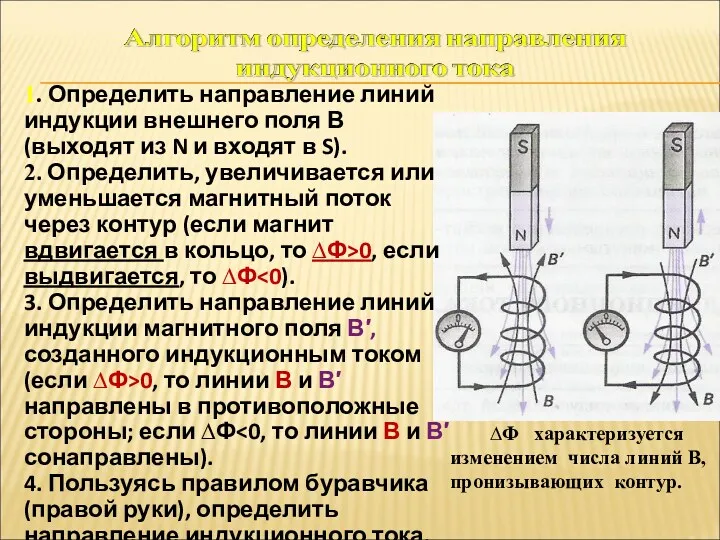 ∆Ф характеризуется изменением числа линий В, пронизывающих контур. 1. Определить