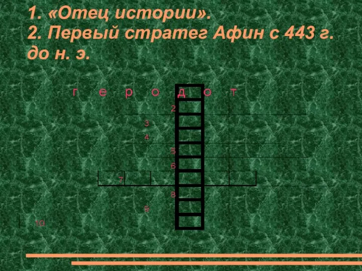 1. «Отец истории». 2. Первый стратег Афин с 443 г. до н. э.