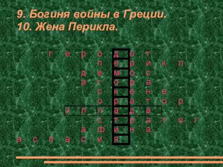 9. Богиня войны в Греции. 10. Жена Перикла.