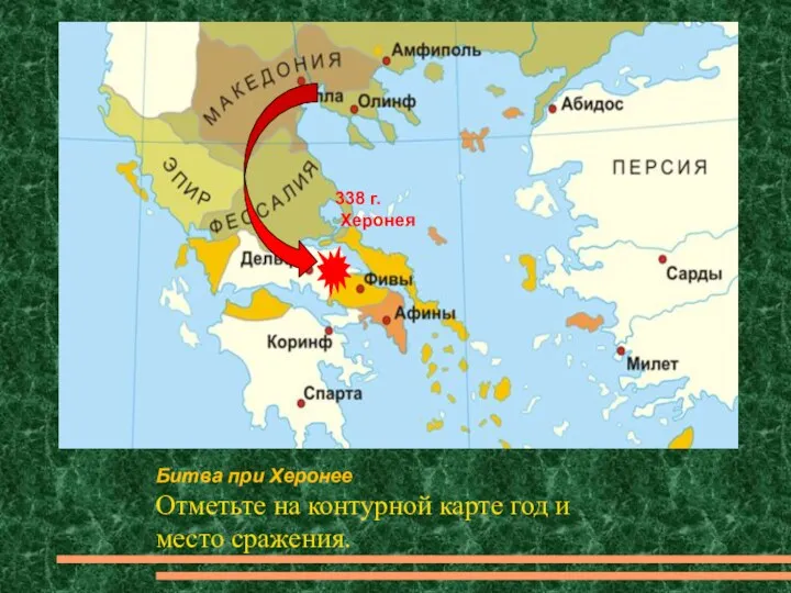Битва при Херонее Отметьте на контурной карте год и место сражения. 338 г. Херонея