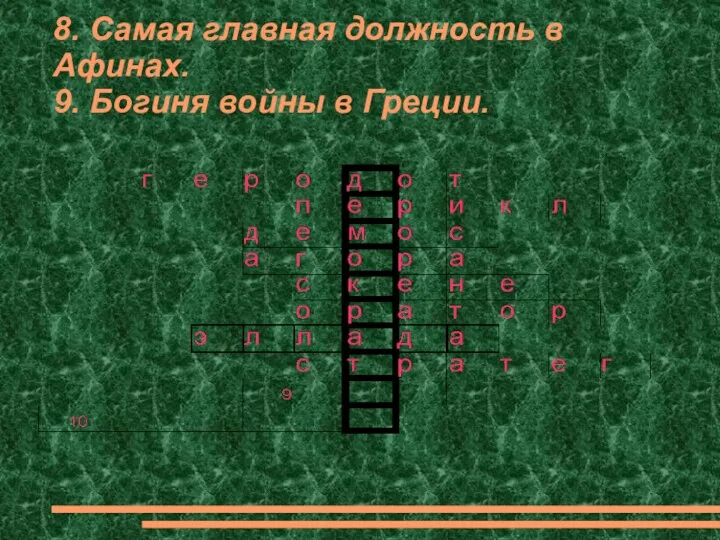 8. Самая главная должность в Афинах. 9. Богиня войны в Греции.