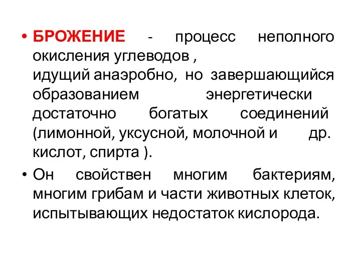 БРОЖЕНИЕ - процесс неполного окисления углеводов , идущий анаэробно, но