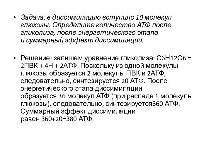 Задача: в диссимиляцию вступило 10 молекул глюкозы. Определите количество АТФ