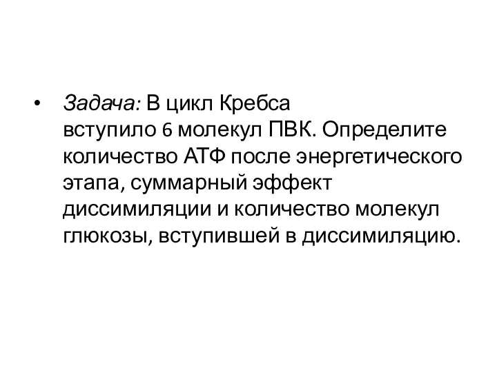 Задача: В цикл Кребса вступило 6 молекул ПВК. Определите количество