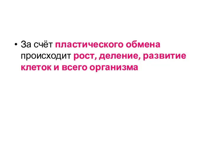 За счёт пластического обмена происходит рост, деление, развитие клеток и всего организма