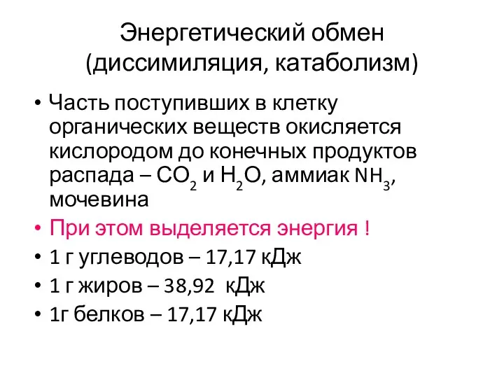 Энергетический обмен (диссимиляция, катаболизм) Часть поступивших в клетку органических веществ