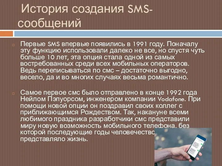 История создания SMS-сообщений Первые SMS впервые появились в 1991 году.