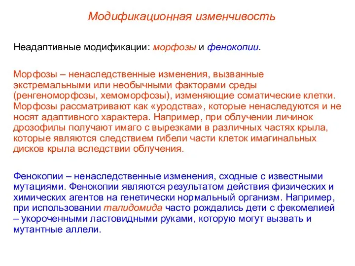 Модификационная изменчивость Неадаптивные модификации: морфозы и фенокопии. Морфозы – ненаследственные