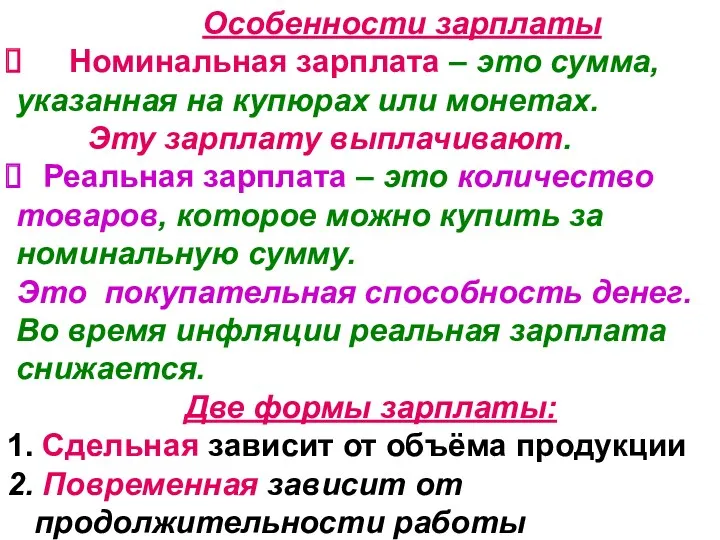 Особенности зарплаты Номинальная зарплата – это сумма, указанная на купюрах