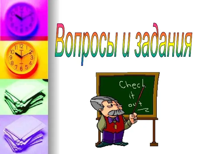 Вопросы и задания