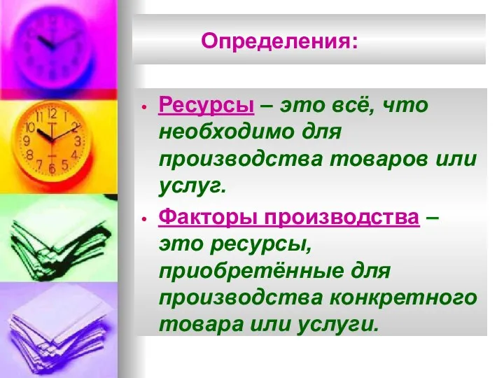 Определения: Ресурсы – это всё, что необходимо для производства товаров