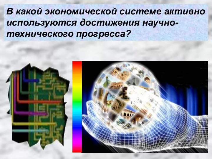 В какой экономической системе активно используются достижения научно-технического прогресса?