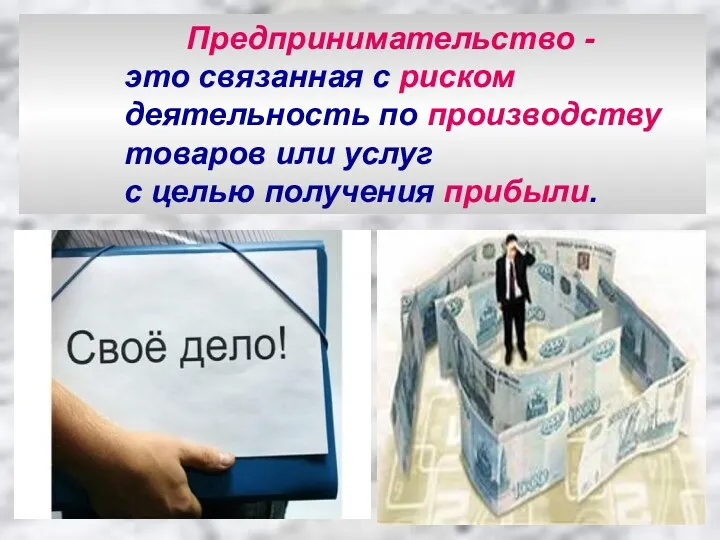 Предпринимательство - это связанная с риском деятельность по производству товаров или услуг с целью получения прибыли.