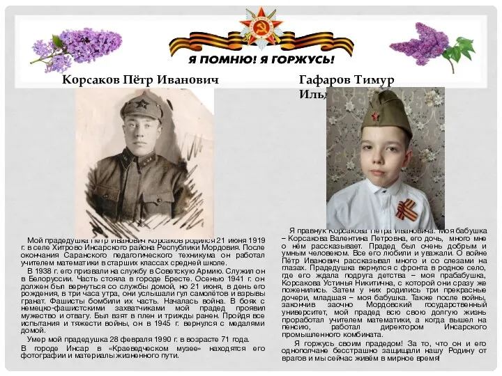 Мой прадедушка Пётр Иванович Корсаков родился 21 июня 1919 г. в селе Хитрово