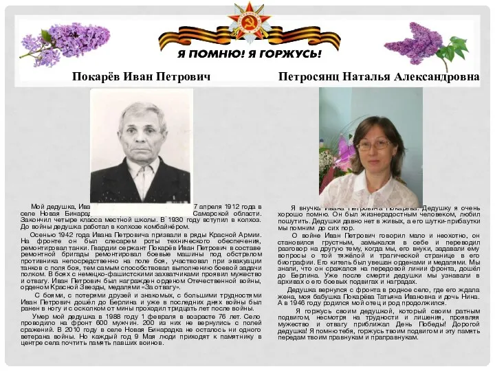 Покарёв Иван Петрович Мой дедушка, Иван Петрович Покарёв, родился 17 апреля 1912 года