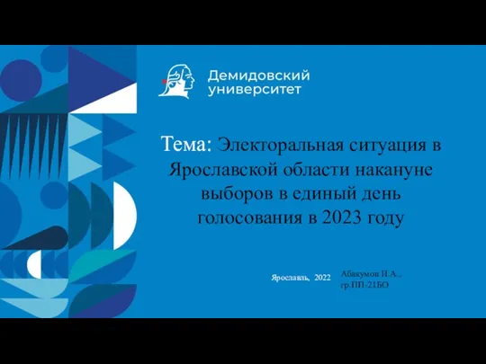 Электоральная ситуация в Ярославской области накануне выборов в единый день голосования в 2023 году