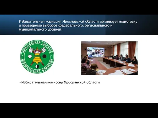 Избирательная комиссия Ярославской области организует подготовку и проведение выборов федерального,