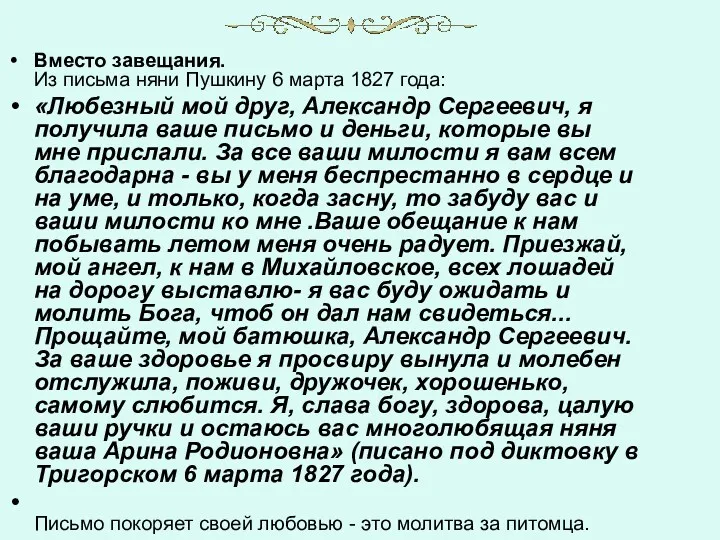 Вместо завещания. Из письма няни Пушкину 6 марта 1827 года: