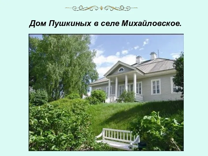 Дом Пушкиных в селе Михайловское.