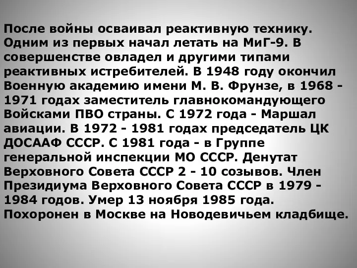 После войны осваивал реактивную технику. Одним из первых начал летать