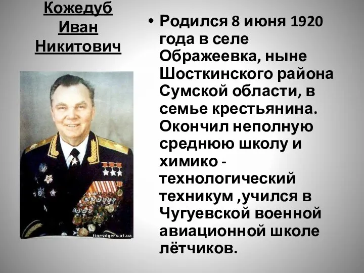 Кожедуб Иван Никитович Родился 8 июня 1920 года в селе