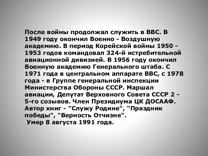 После войны продолжал служить в ВВС. В 1949 году окончил