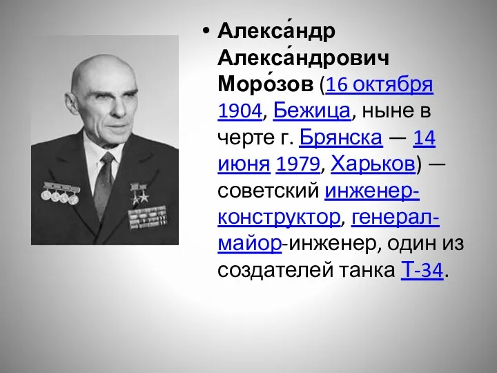 Алекса́ндр Алекса́ндрович Моро́зов (16 октября 1904, Бежица, ныне в черте