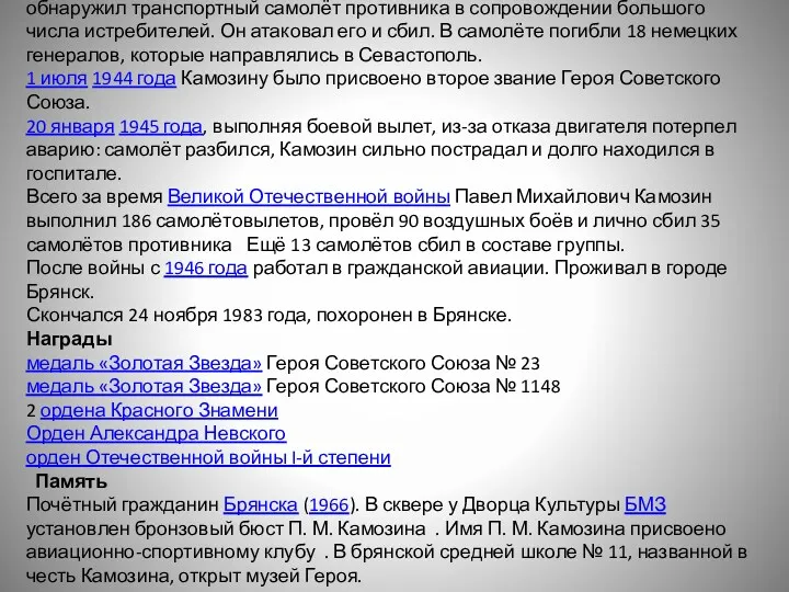 31 декабря 1943 года при возвращении из воздушной разведки Камозин