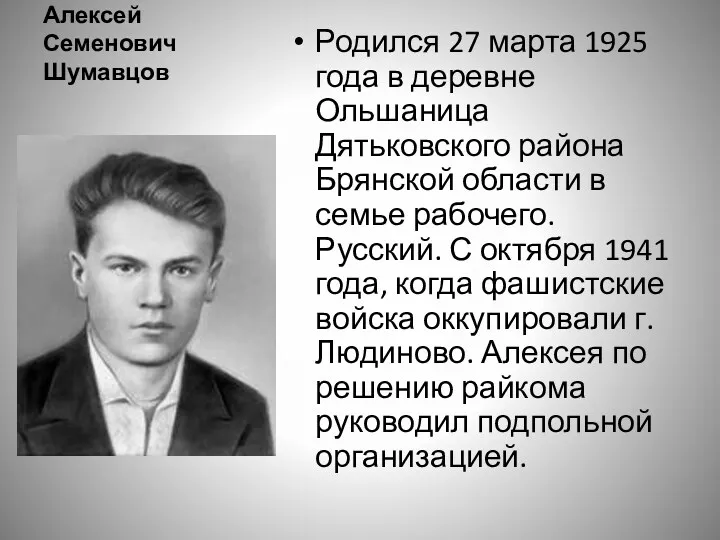 Алексей Семенович Шумавцов Родился 27 марта 1925 года в деревне
