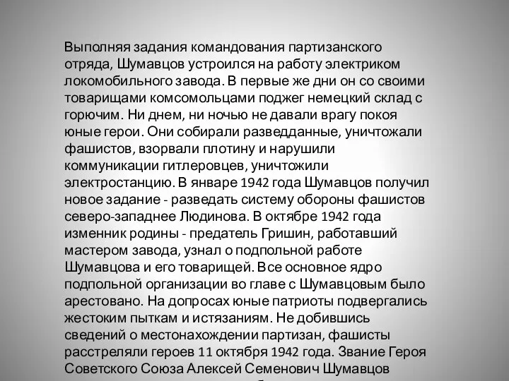 Выполняя задания командования партизанского отряда, Шумавцов устроился на работу электриком