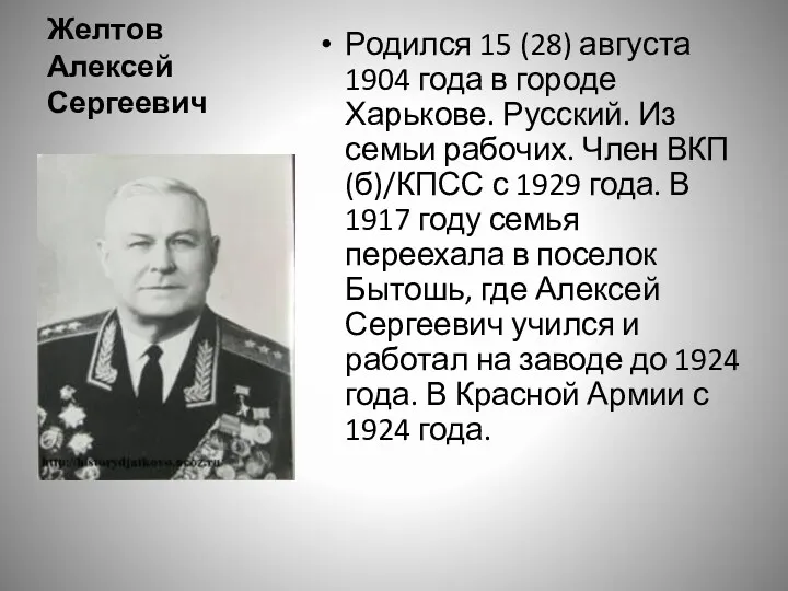 Желтов Алексей Сергеевич Родился 15 (28) августа 1904 года в