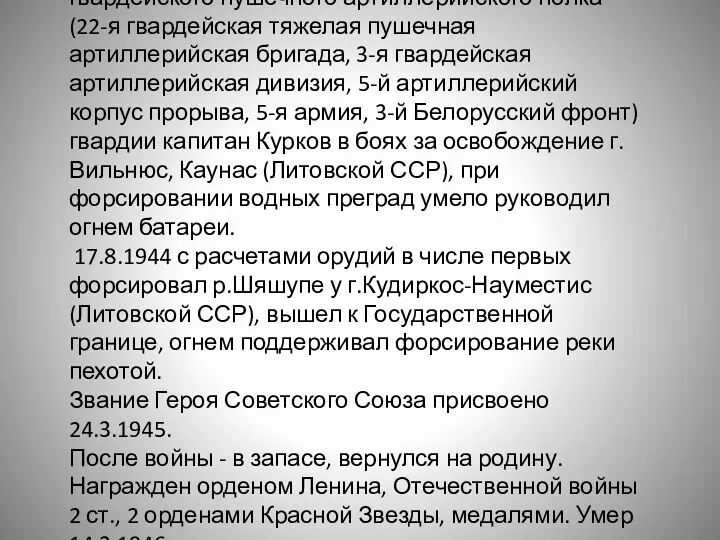 На фронте с окт. 1942. Командир батареи 261-го гвардейского пушечного