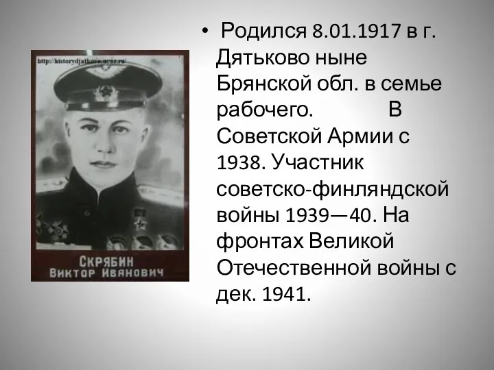 Родился 8.01.1917 в г. Дятьково ныне Брянской обл. в семье