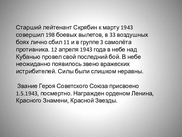 Старший лейтенант Скрябин к марту 1943 совершил 198 боевых вылетов,