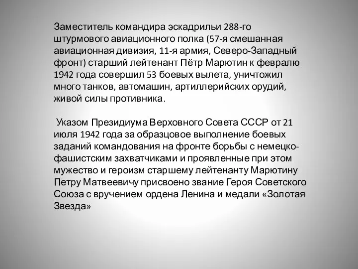 Заместитель командира эскадрильи 288-го штурмового авиационного полка (57-я смешанная авиационная