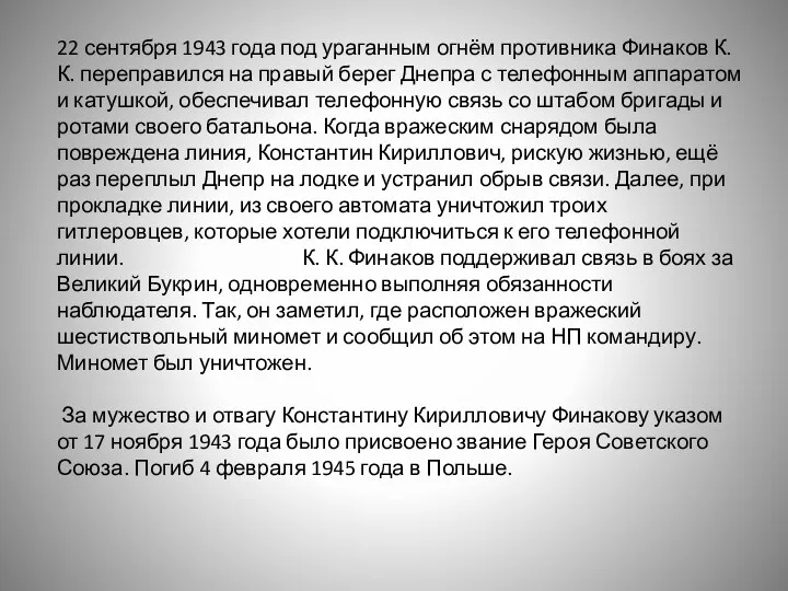 22 сентября 1943 года под ураганным огнём противника Финаков К.