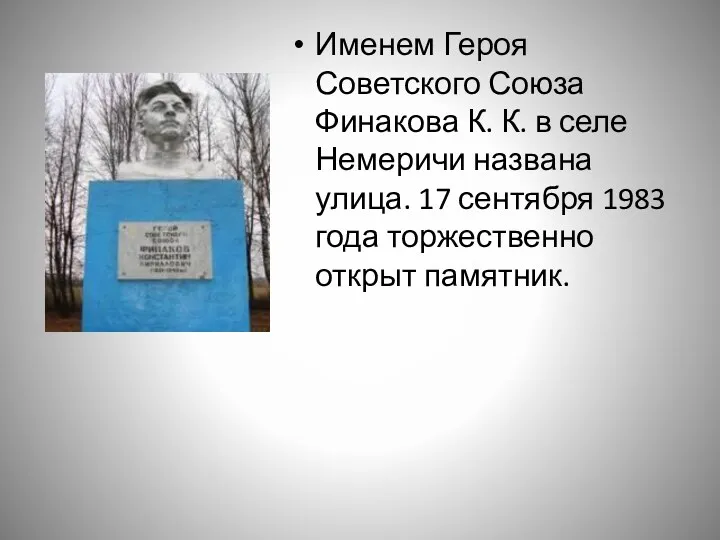 Именем Героя Советского Союза Финакова К. К. в селе Немеричи