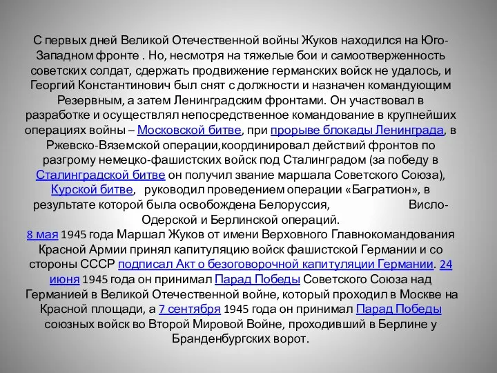 С первых дней Великой Отечественной войны Жуков находился на Юго-Западном