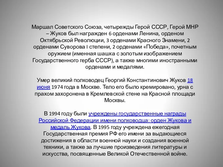 Маршал Советского Союза, четырежды Герой СССР, Герой МНР – Жуков