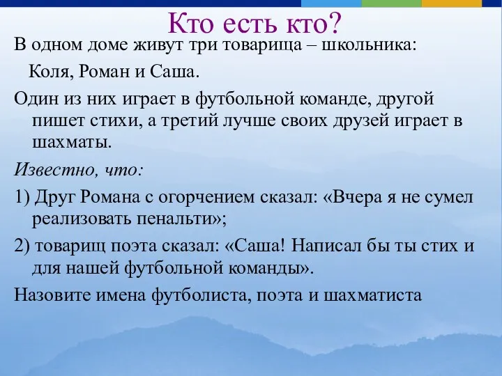 Кто есть кто? В одном доме живут три товарища –