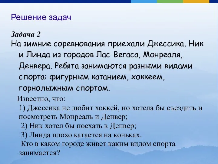 Задача 2 На зимние соревнования приехали Джессика, Ник и Линда